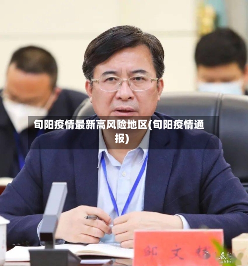旬阳疫情最新高风险地区(旬阳疫情通报)