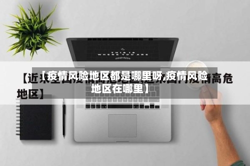 【疫情风险地区都是哪里呀,疫情风险地区在哪里】