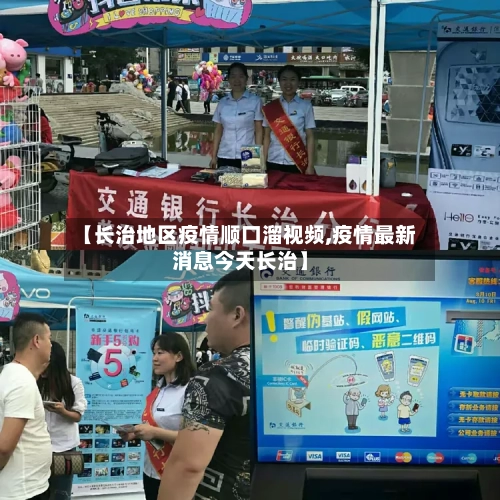 【长治地区疫情顺口溜视频,疫情最新消息今天长治】