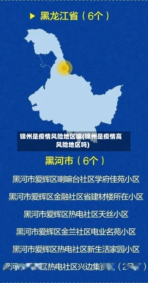 锦州是疫情风险地区嘛(锦州是疫情高风险地区吗)