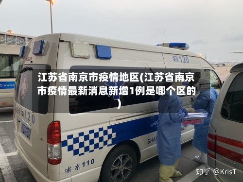 江苏省南京市疫情地区(江苏省南京市疫情最新消息新增1例是哪个区的)
