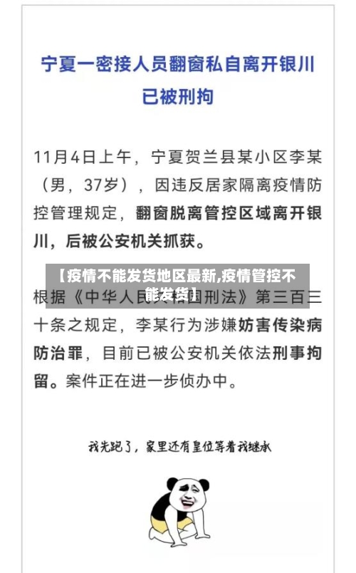 【疫情不能发货地区最新,疫情管控不能发货】