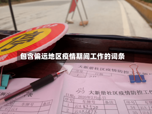 包含偏远地区疫情期间工作的词条