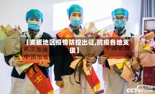【支援地区疫情防控出征,抗疫各地支援】