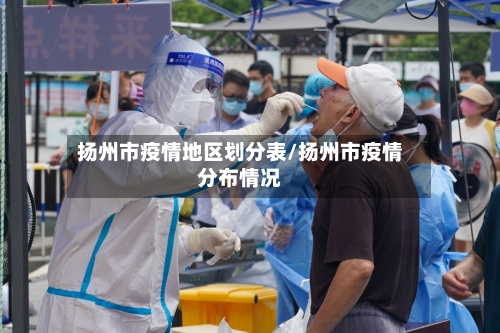 扬州市疫情地区划分表/扬州市疫情分布情况