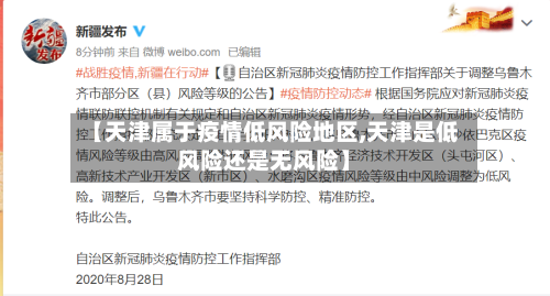 【天津属于疫情低风险地区,天津是低风险还是无风险】