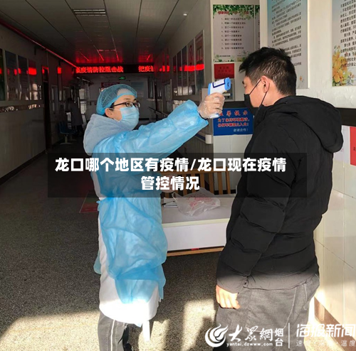 龙口哪个地区有疫情/龙口现在疫情管控情况