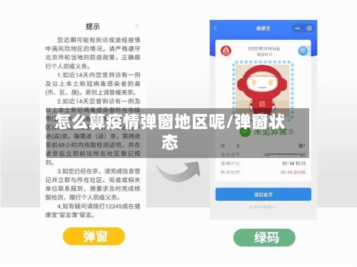 怎么算疫情弹窗地区呢/弹窗状态