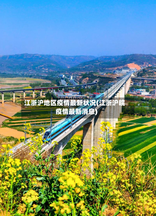 江浙沪地区疫情最新状况(江浙沪皖疫情最新消息)