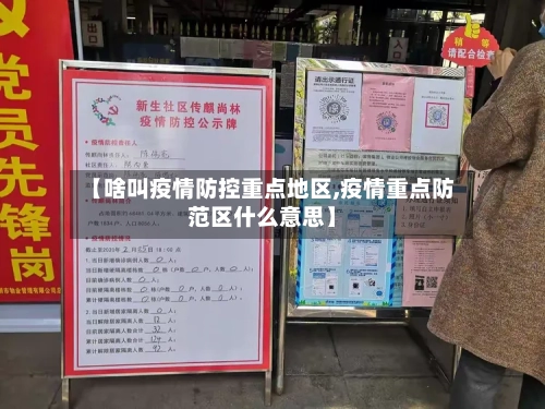【啥叫疫情防控重点地区,疫情重点防范区什么意思】