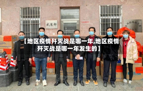 【地区疫情歼灭战是哪一年,地区疫情歼灭战是哪一年发生的】