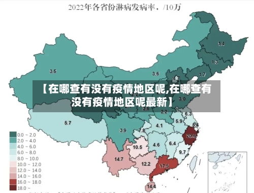 【在哪查有没有疫情地区呢,在哪查有没有疫情地区呢最新】