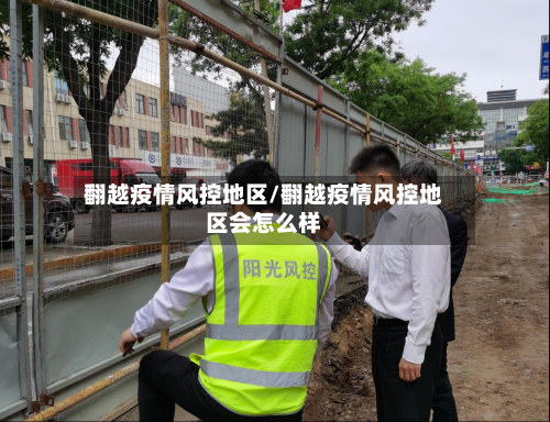 翻越疫情风控地区/翻越疫情风控地区会怎么样