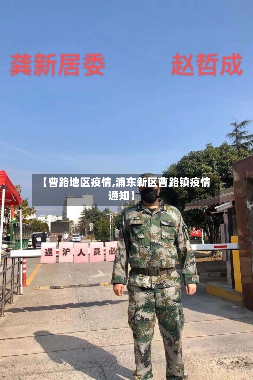 【曹路地区疫情,浦东新区曹路镇疫情通知】