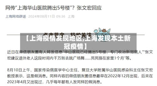 【上海疫情发现地区,上海发现本土新冠疫情】