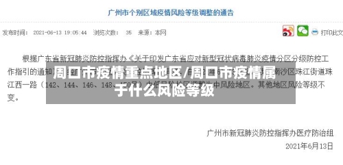 周口市疫情重点地区/周口市疫情属于什么风险等级