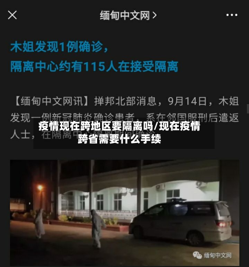 疫情现在跨地区要隔离吗/现在疫情跨省需要什么手续