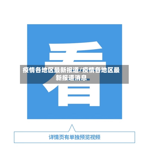 疫情各地区最新报道/疫情各地区最新报道消息