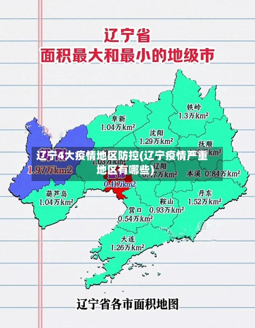 辽宁4大疫情地区防控(辽宁疫情严重地区有哪些)