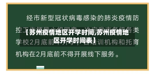 【苏州疫情地区开学时间,苏州疫情地区开学时间表】