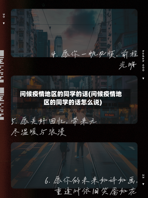 问候疫情地区的同学的话(问候疫情地区的同学的话怎么说)