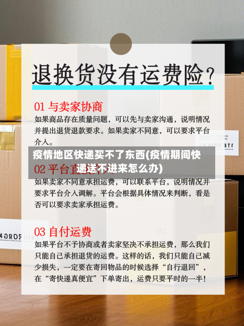 疫情地区快递买不了东西(疫情期间快递送不进来怎么办)