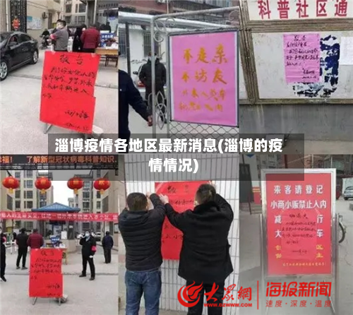 淄博疫情各地区最新消息(淄博的疫情情况)