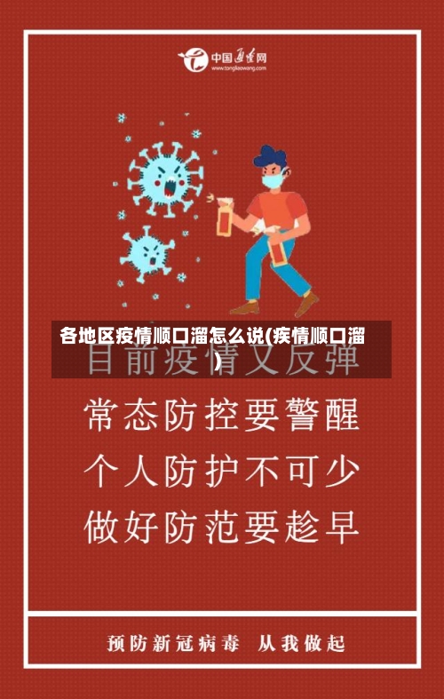 各地区疫情顺口溜怎么说(疾情顺口溜)