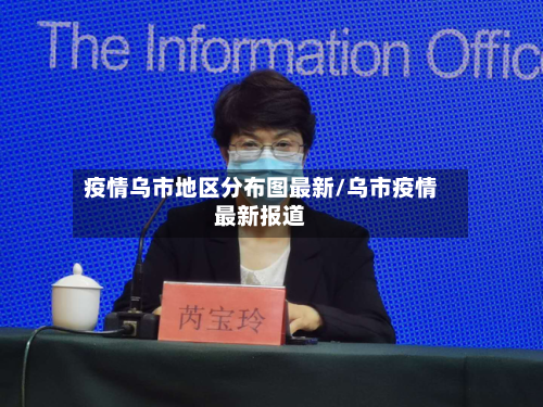 疫情乌市地区分布图最新/乌市疫情最新报道