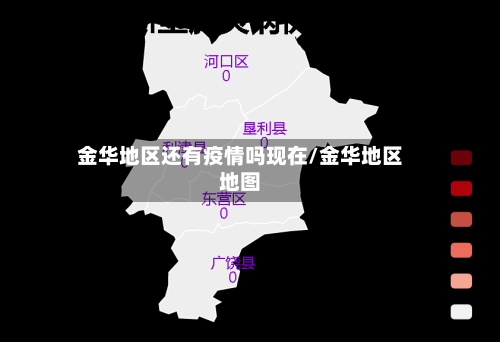 金华地区还有疫情吗现在/金华地区地图