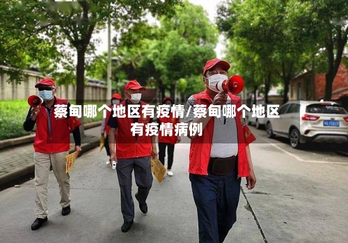 蔡甸哪个地区有疫情/蔡甸哪个地区有疫情病例