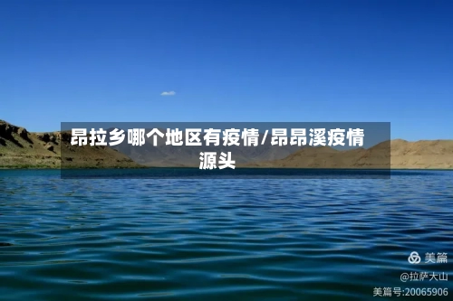 昂拉乡哪个地区有疫情/昂昂溪疫情源头