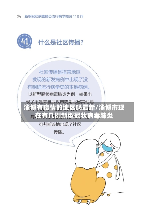 淄博有疫情的地区吗最新/淄博市现在有几例新型冠状病毒肺炎