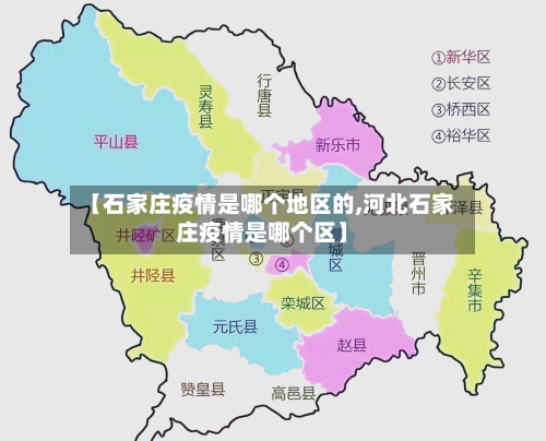 【石家庄疫情是哪个地区的,河北石家庄疫情是哪个区】