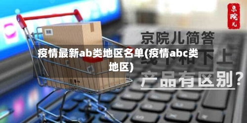 疫情最新ab类地区名单(疫情abc类地区)