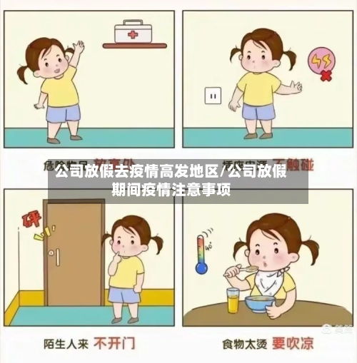 公司放假去疫情高发地区/公司放假期间疫情注意事项