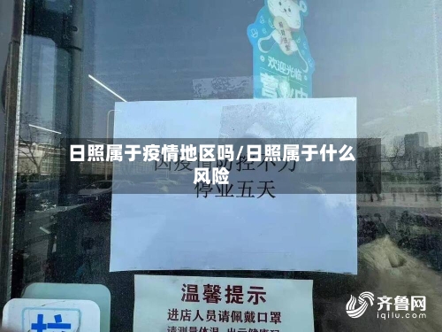 日照属于疫情地区吗/日照属于什么风险