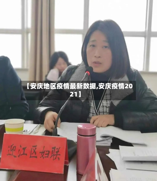 【安庆地区疫情最新数据,安庆疫情2021】