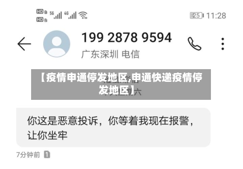 【疫情申通停发地区,申通快递疫情停发地区】