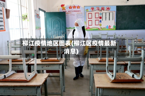 柳江疫情地区图表(柳江区疫情最新消息)