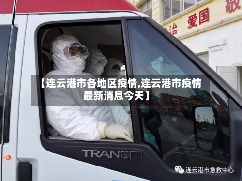 【连云港市各地区疫情,连云港市疫情最新消息今天】