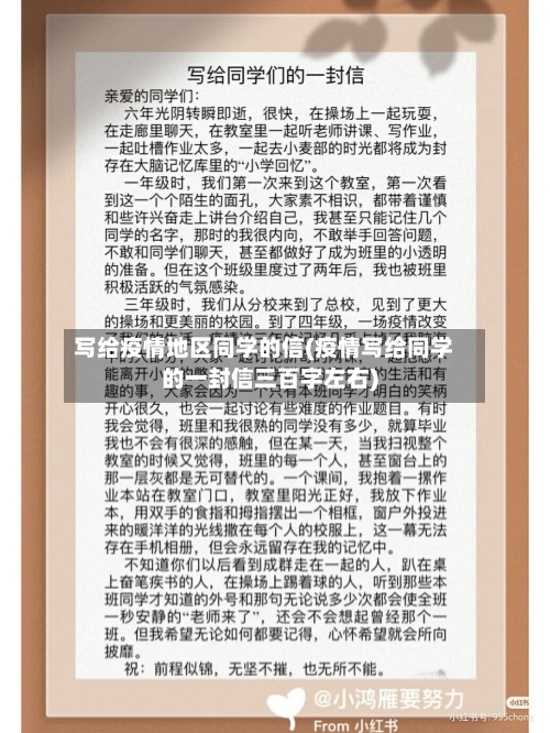 写给疫情地区同学的信(疫情写给同学的一封信三百字左右)