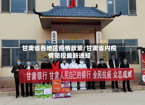 甘肃省各地区疫情政策/甘肃省内疫情防控最新通知