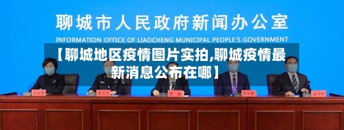 【聊城地区疫情图片实拍,聊城疫情最新消息公布在哪】
