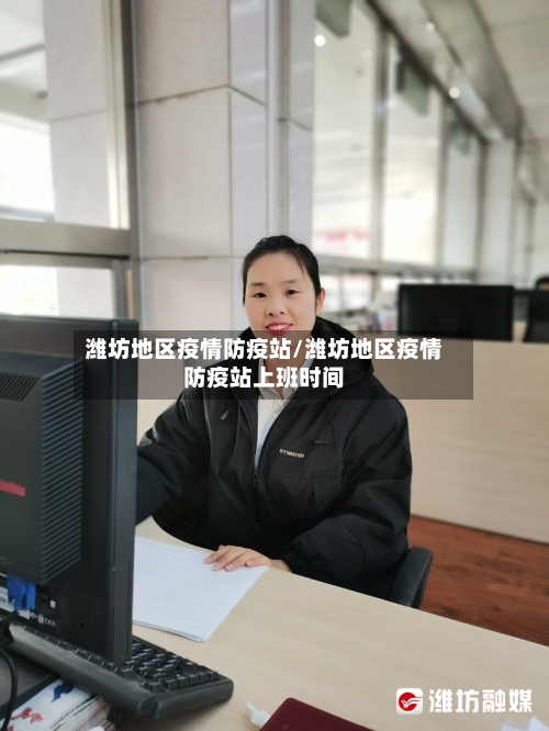潍坊地区疫情防疫站/潍坊地区疫情防疫站上班时间