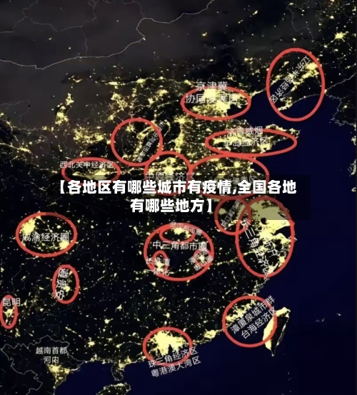 【各地区有哪些城市有疫情,全国各地有哪些地方】