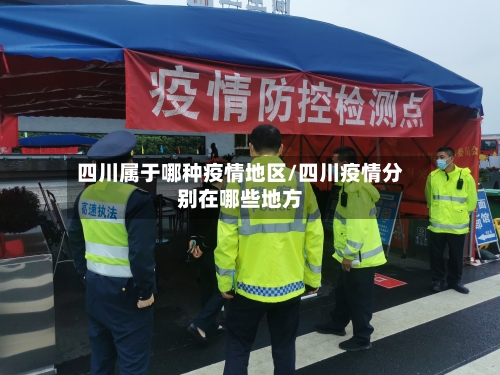 四川属于哪种疫情地区/四川疫情分别在哪些地方