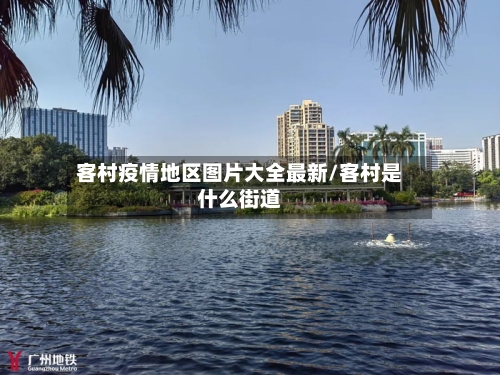 客村疫情地区图片大全最新/客村是什么街道