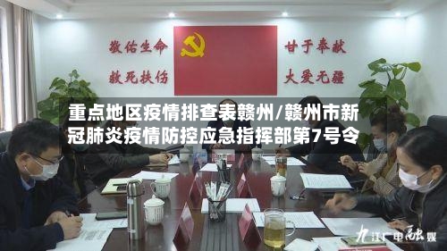 重点地区疫情排查表赣州/赣州市新冠肺炎疫情防控应急指挥部第7号令