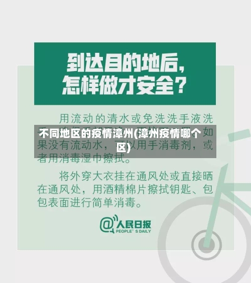 不同地区的疫情漳州(漳州疫情哪个区)